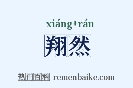 翔然是什么意思的图片